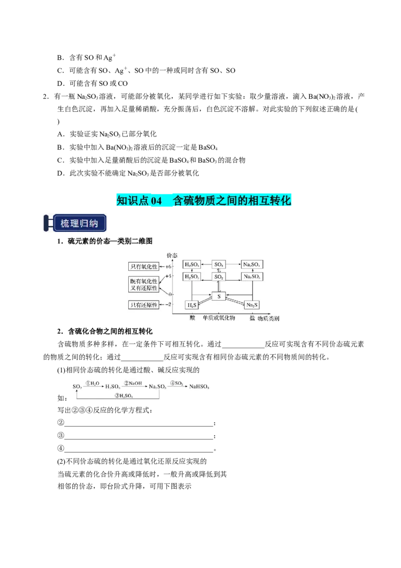 知识清单10硫及其重要化合物-上好课2025年高考化学一轮复习知识清单（新高考专用）（原卷版）_05高考化学_2025年新高考资料_一轮复习