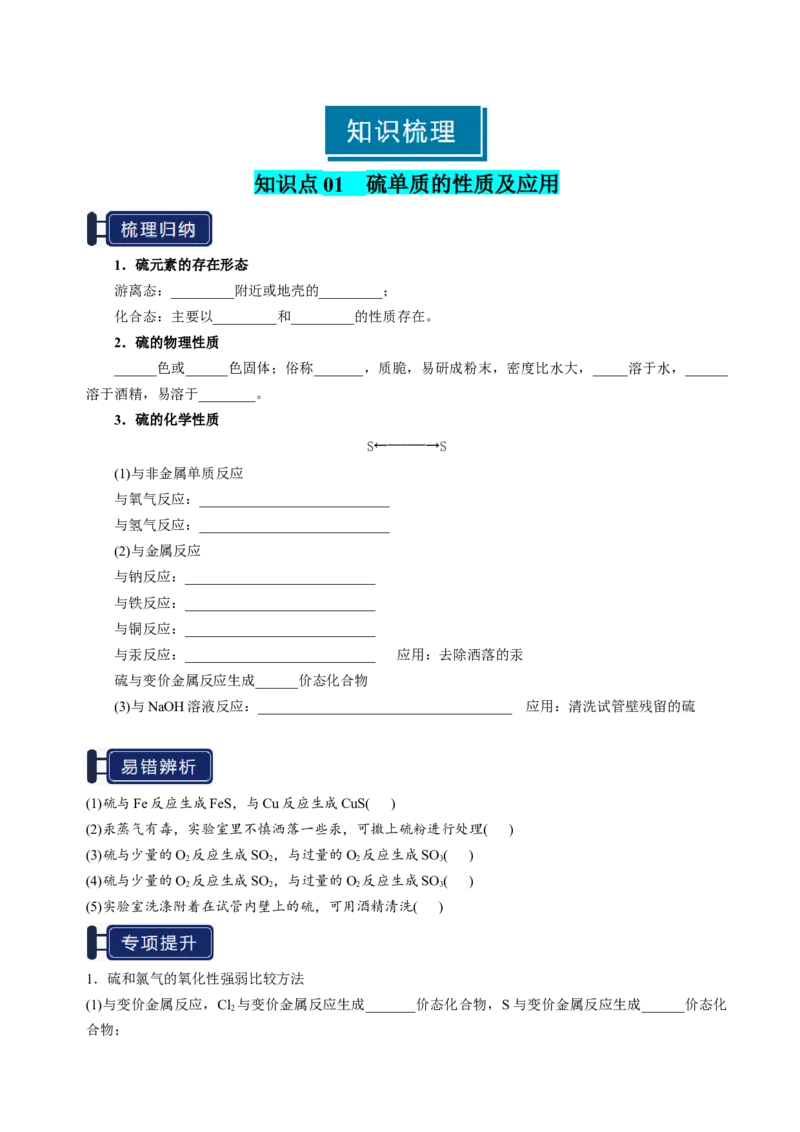 知识清单10硫及其重要化合物-上好课2025年高考化学一轮复习知识清单（新高考专用）（原卷版）_05高考化学_2025年新高考资料_一轮复习