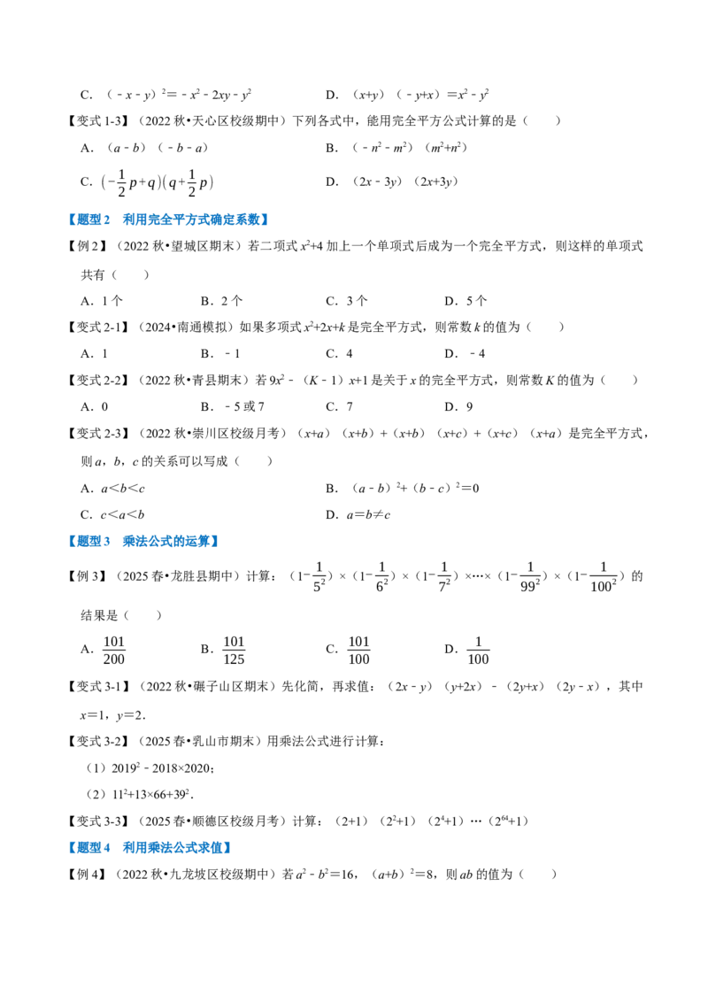 第16章专题3章乘法公式九大题型（原卷版）_初中数学人教版_8上-初中数学人教版_2025秋季新人教版数学八上课件教案_07-章节专题讲义