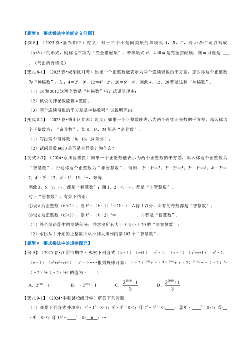 第16章专题3章乘法公式九大题型（原卷版）_初中数学人教版_8上-初中数学人教版_2025秋季新人教版数学八上课件教案_07-章节专题讲义