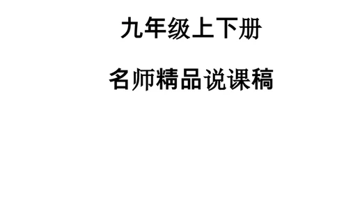 初中数学九年级上下册说课稿_初中数学人教版_9上-初中数学人教版_12说课稿（赠送）