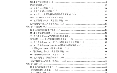 初中数学九年级上下册说课稿_初中数学人教版_9上-初中数学人教版_12说课稿（赠送）
