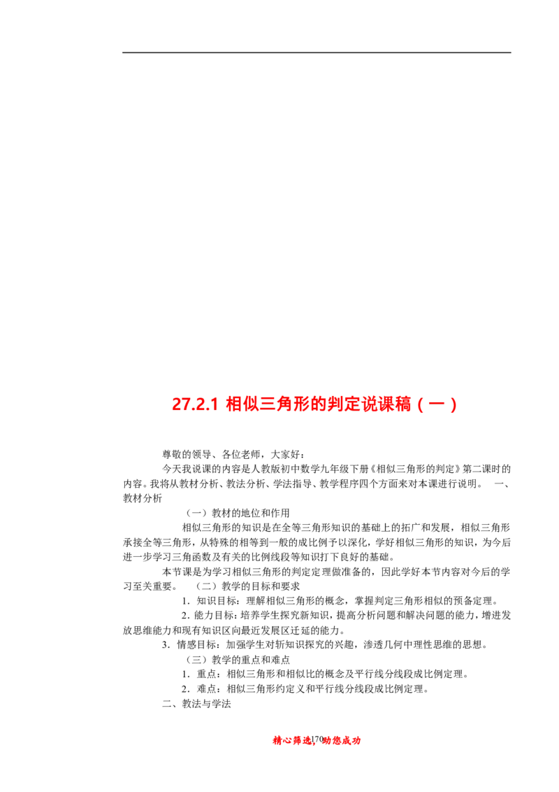 初中数学九年级上下册说课稿_初中数学人教版_9上-初中数学人教版_12说课稿（赠送）