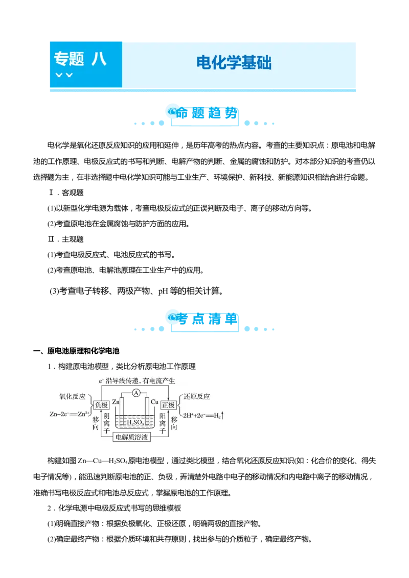 原创（新高考）2021届高考二轮精品专题八电化学基础教师版_05高考化学_新高考复习资料_2021新高考资料_2021届（新高考）化学二轮精品专题