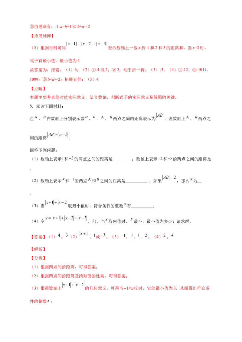 第一次月考难点特训（二）和绝对值的几何意义有关的压轴题（解析版）_初中数学人教版_7上-初中数学人教版_7上-初中数学人教版（旧版）赠送_07专项讲练