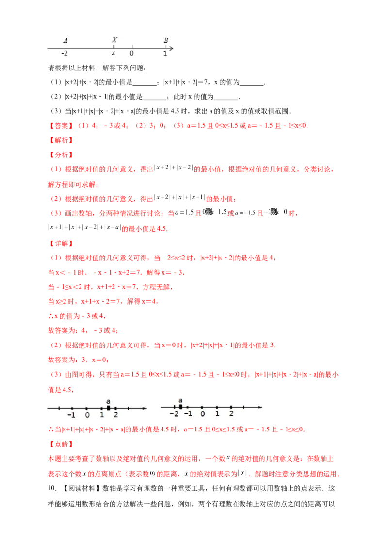 第一次月考难点特训（二）和绝对值的几何意义有关的压轴题（解析版）_初中数学人教版_7上-初中数学人教版_7上-初中数学人教版（旧版）赠送_07专项讲练