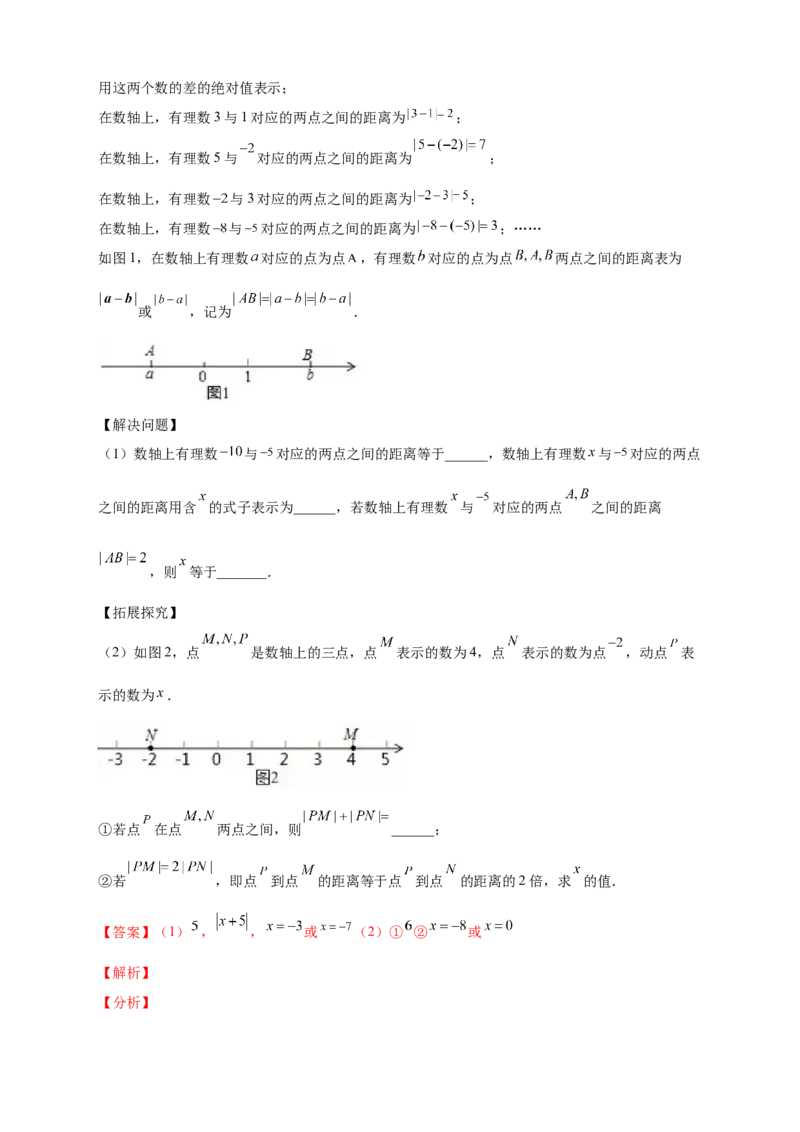 第一次月考难点特训（二）和绝对值的几何意义有关的压轴题（解析版）_初中数学人教版_7上-初中数学人教版_7上-初中数学人教版（旧版）赠送_07专项讲练