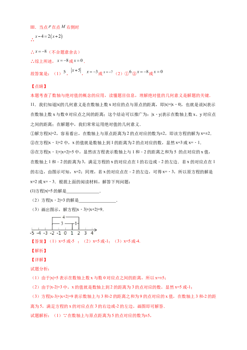 第一次月考难点特训（二）和绝对值的几何意义有关的压轴题（解析版）_初中数学人教版_7上-初中数学人教版_7上-初中数学人教版（旧版）赠送_07专项讲练