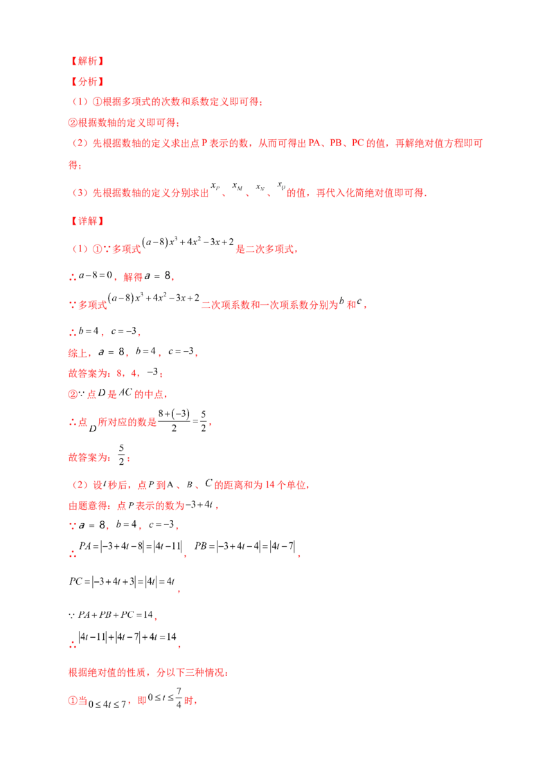 第一次月考难点特训（二）和绝对值的几何意义有关的压轴题（解析版）_初中数学人教版_7上-初中数学人教版_7上-初中数学人教版（旧版）赠送_07专项讲练
