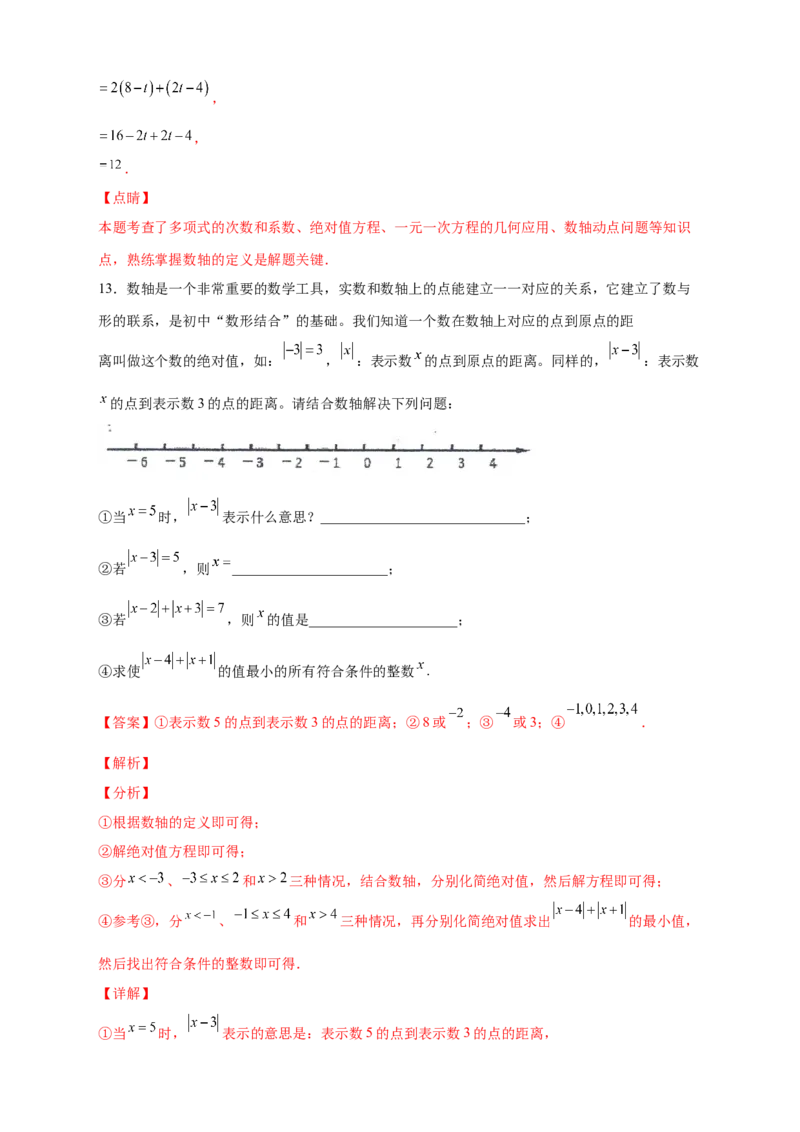第一次月考难点特训（二）和绝对值的几何意义有关的压轴题（解析版）_初中数学人教版_7上-初中数学人教版_7上-初中数学人教版（旧版）赠送_07专项讲练