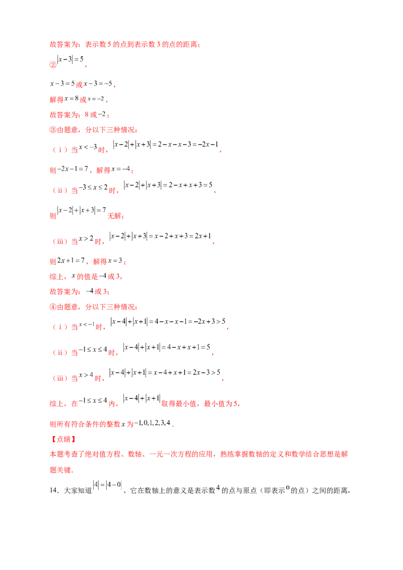 第一次月考难点特训（二）和绝对值的几何意义有关的压轴题（解析版）_初中数学人教版_7上-初中数学人教版_7上-初中数学人教版（旧版）赠送_07专项讲练