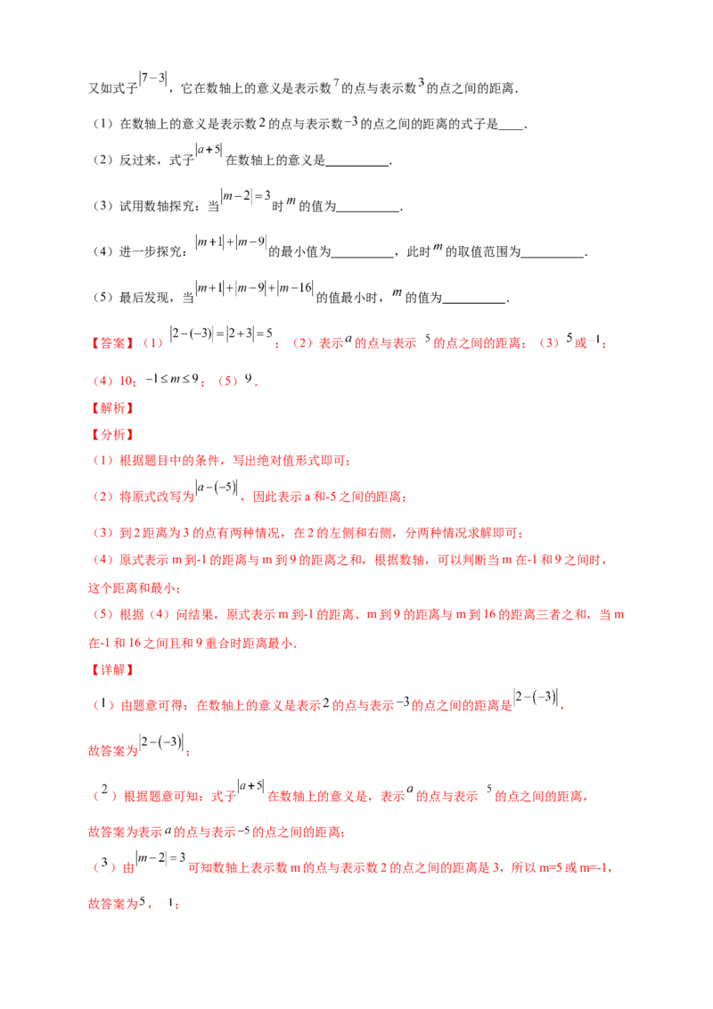 第一次月考难点特训（二）和绝对值的几何意义有关的压轴题（解析版）_初中数学人教版_7上-初中数学人教版_7上-初中数学人教版（旧版）赠送_07专项讲练