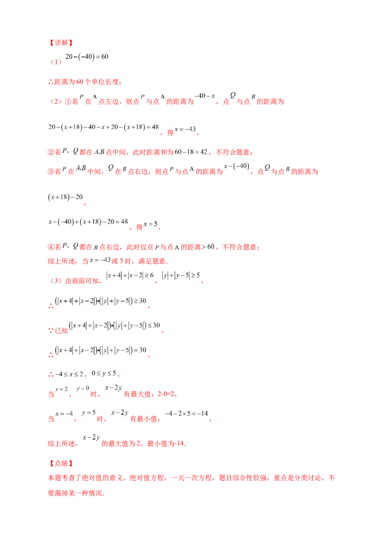 第一次月考难点特训（二）和绝对值的几何意义有关的压轴题（解析版）_初中数学人教版_7上-初中数学人教版_7上-初中数学人教版（旧版）赠送_07专项讲练