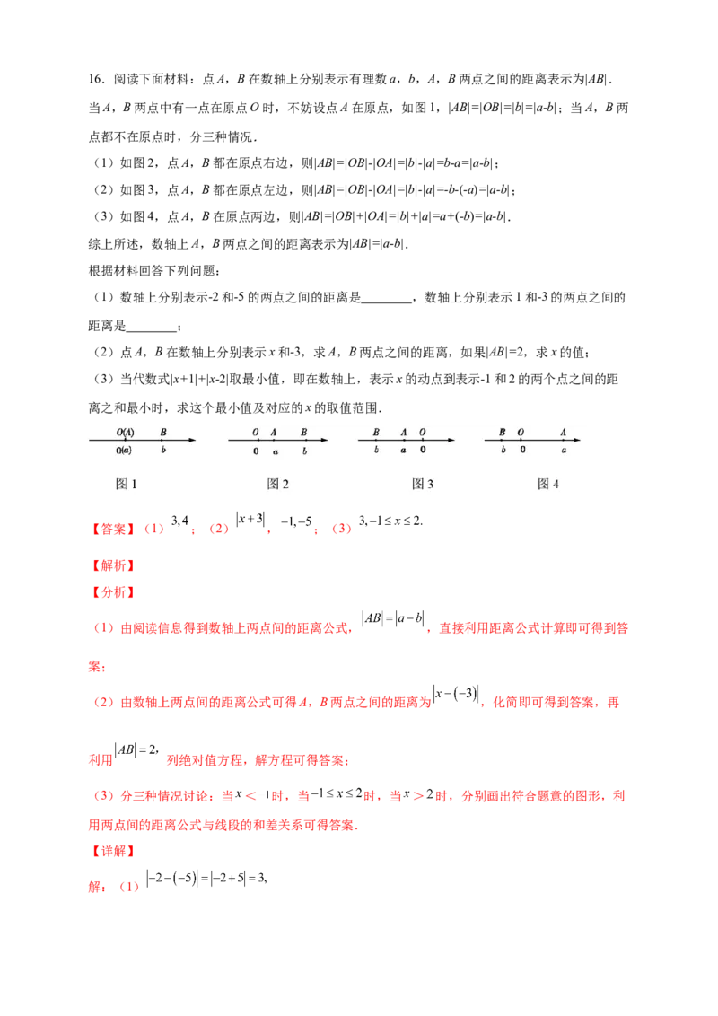 第一次月考难点特训（二）和绝对值的几何意义有关的压轴题（解析版）_初中数学人教版_7上-初中数学人教版_7上-初中数学人教版（旧版）赠送_07专项讲练
