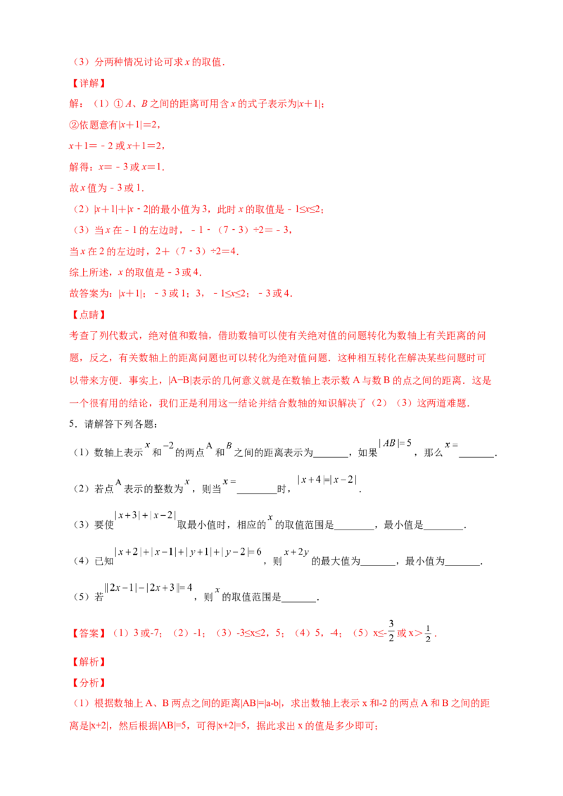 第一次月考难点特训（二）和绝对值的几何意义有关的压轴题（解析版）_初中数学人教版_7上-初中数学人教版_7上-初中数学人教版（旧版）赠送_07专项讲练