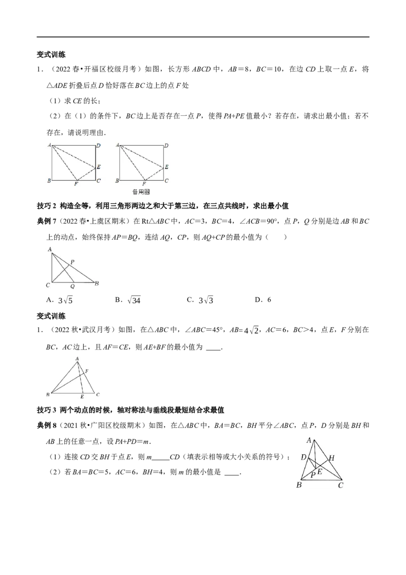 专题9勾股定理中的最值问题突破技巧（原卷版）_初中数学人教版_八年级数学下册_保存转存之后查看(1)_8下-初中数学人教版（2026春新版持续更新）_旧版-可参考_07专项讲练