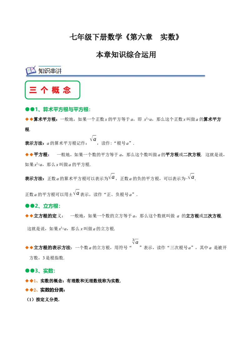 第六章实数知识串讲+热考题型（解析版）_初中数学人教版_7下-初中数学人教版_7下-初中数学人教版（旧版）赠送_07专项讲练