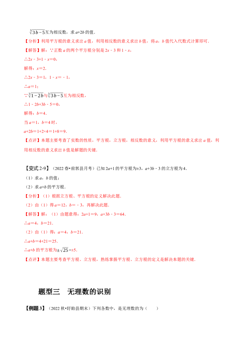 第六章实数知识串讲+热考题型（解析版）_初中数学人教版_7下-初中数学人教版_7下-初中数学人教版（旧版）赠送_07专项讲练