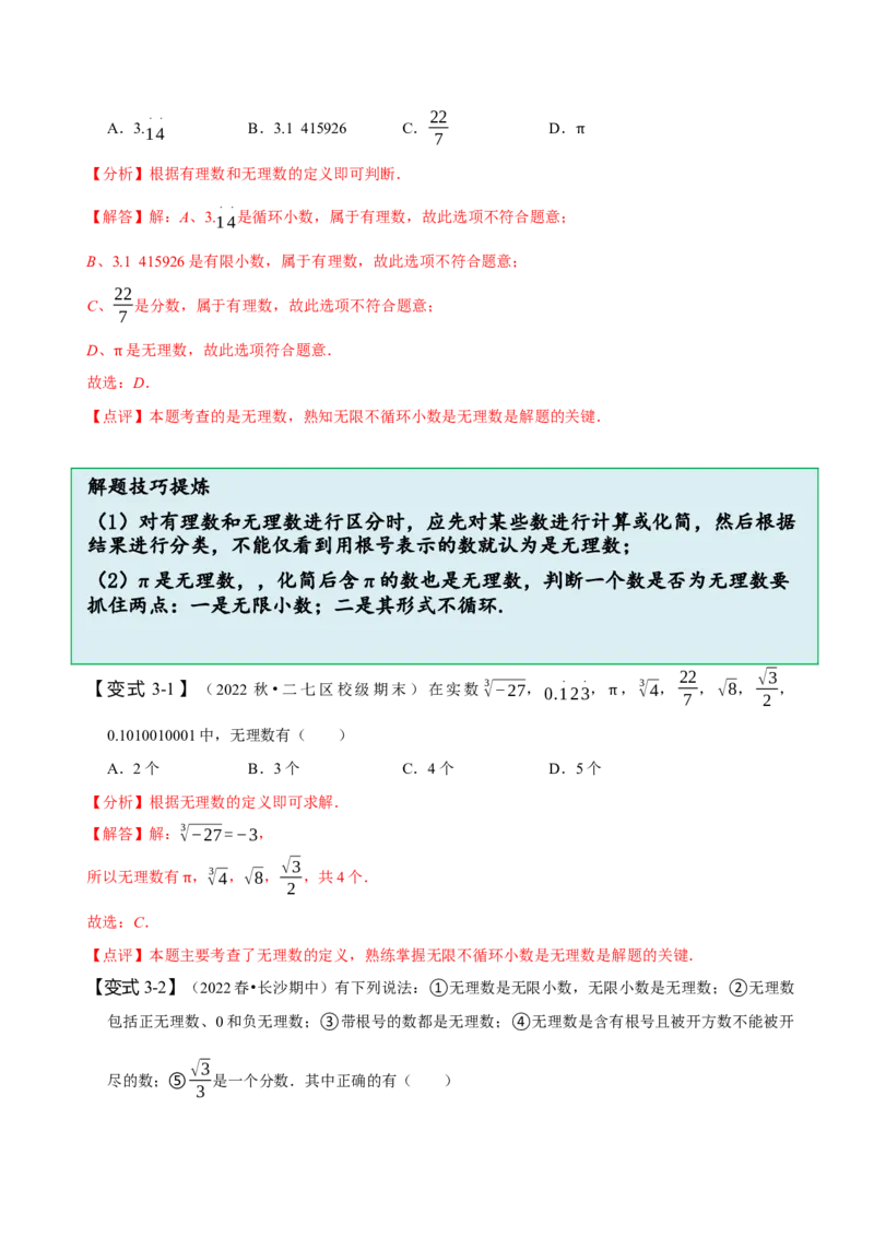第六章实数知识串讲+热考题型（解析版）_初中数学人教版_7下-初中数学人教版_7下-初中数学人教版（旧版）赠送_07专项讲练