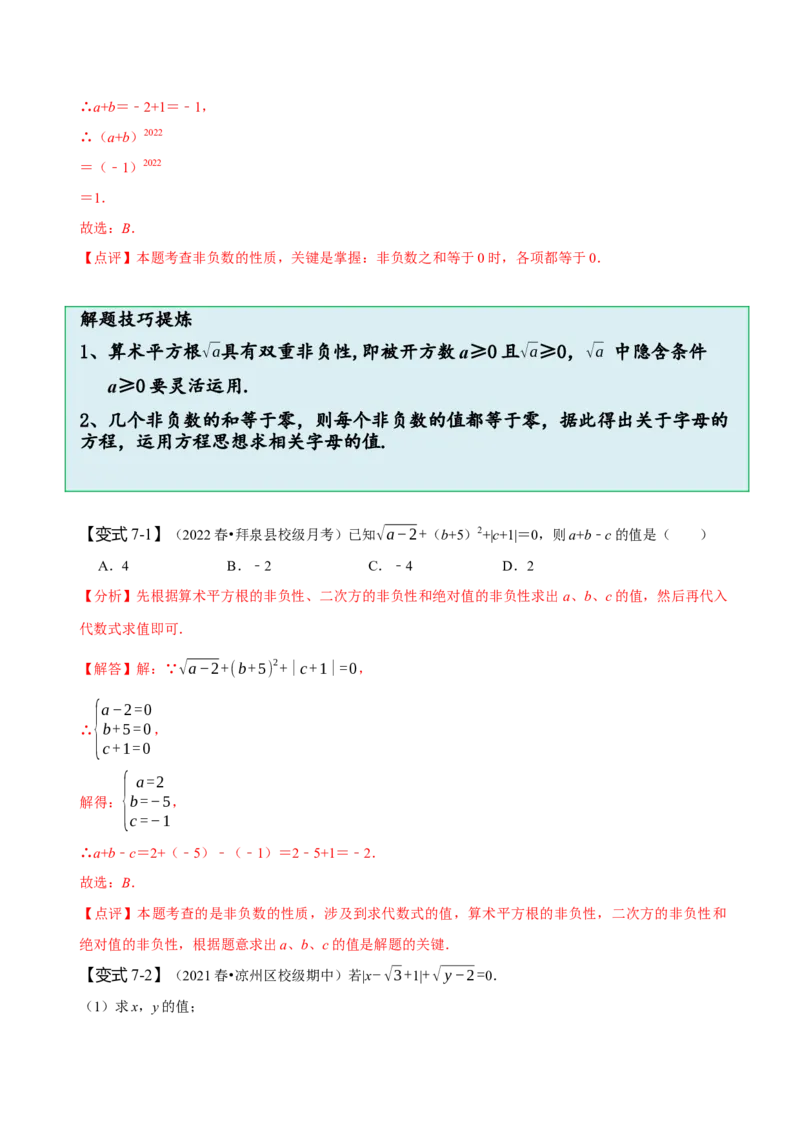 第六章实数知识串讲+热考题型（解析版）_初中数学人教版_7下-初中数学人教版_7下-初中数学人教版（旧版）赠送_07专项讲练