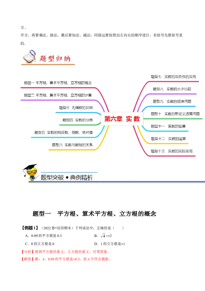 第六章实数知识串讲+热考题型（解析版）_初中数学人教版_7下-初中数学人教版_7下-初中数学人教版（旧版）赠送_07专项讲练