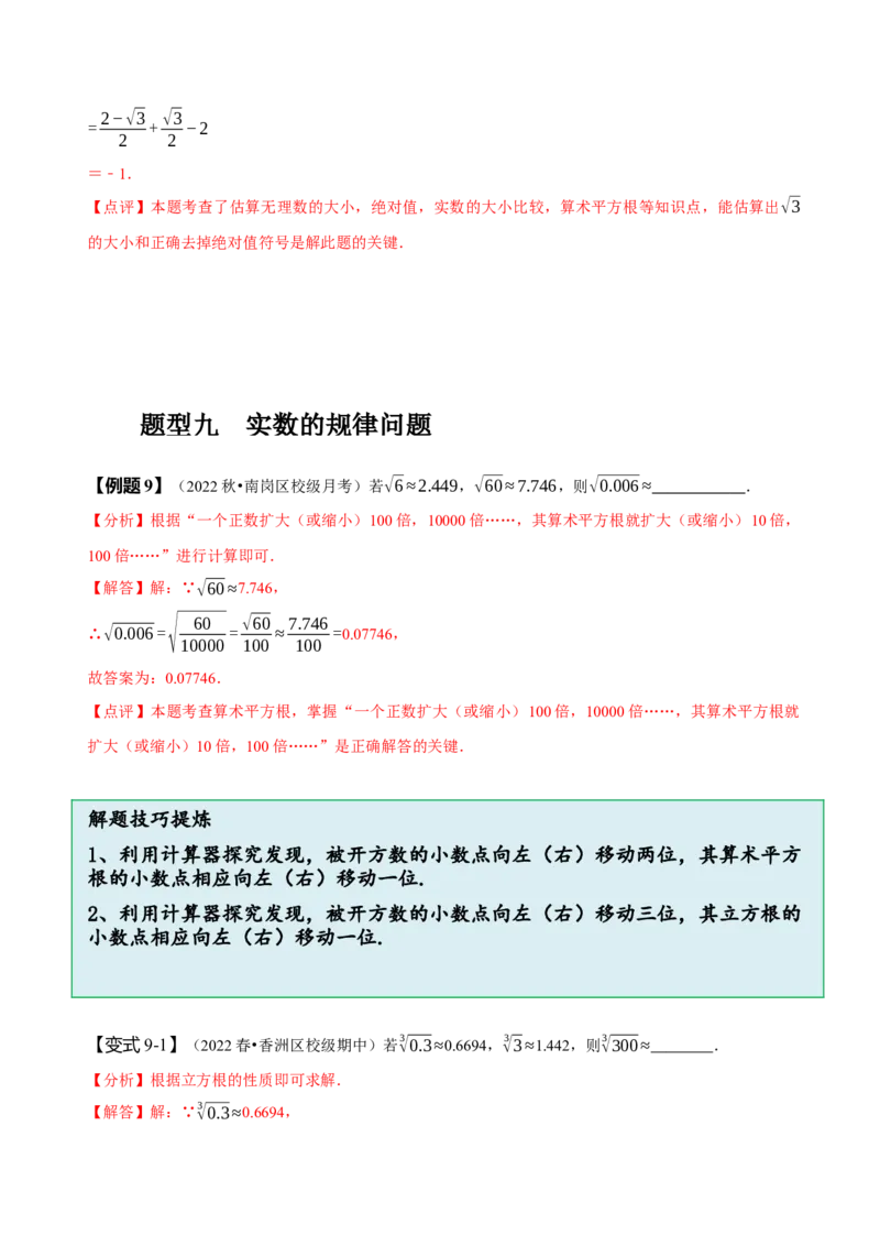 第六章实数知识串讲+热考题型（解析版）_初中数学人教版_7下-初中数学人教版_7下-初中数学人教版（旧版）赠送_07专项讲练