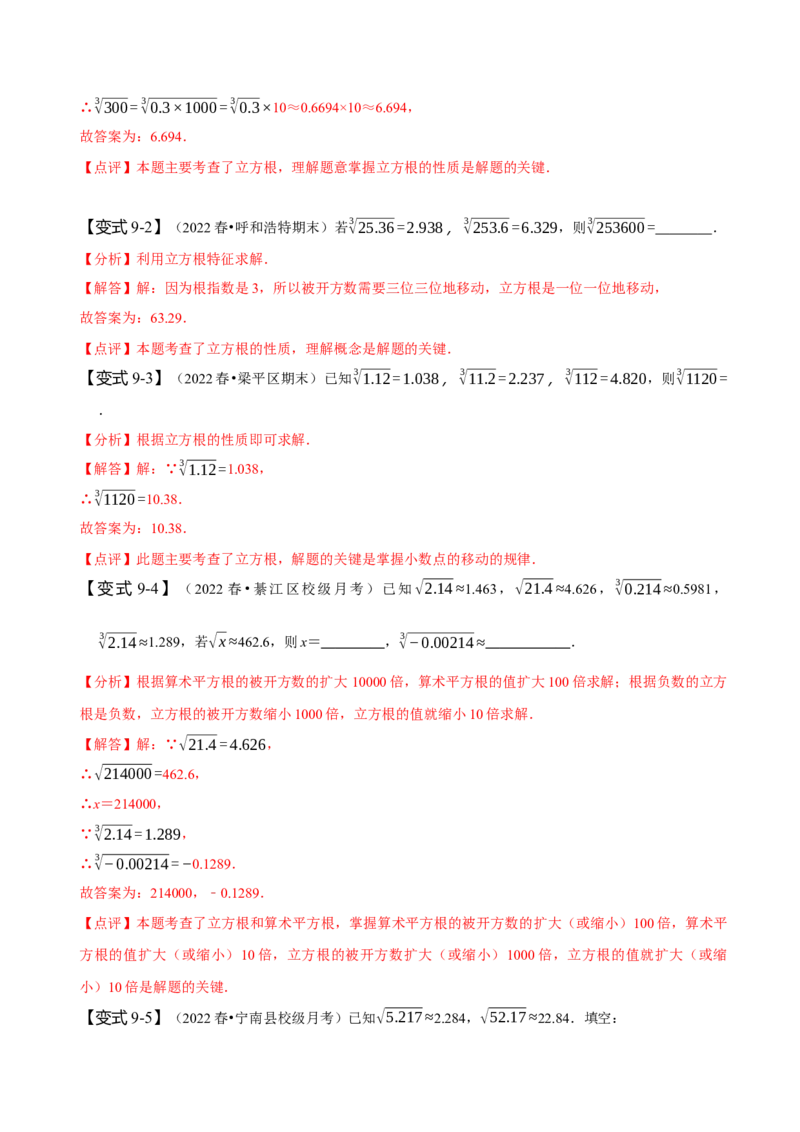 第六章实数知识串讲+热考题型（解析版）_初中数学人教版_7下-初中数学人教版_7下-初中数学人教版（旧版）赠送_07专项讲练