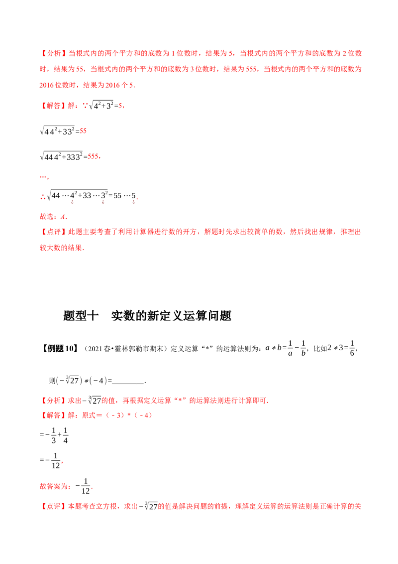 第六章实数知识串讲+热考题型（解析版）_初中数学人教版_7下-初中数学人教版_7下-初中数学人教版（旧版）赠送_07专项讲练