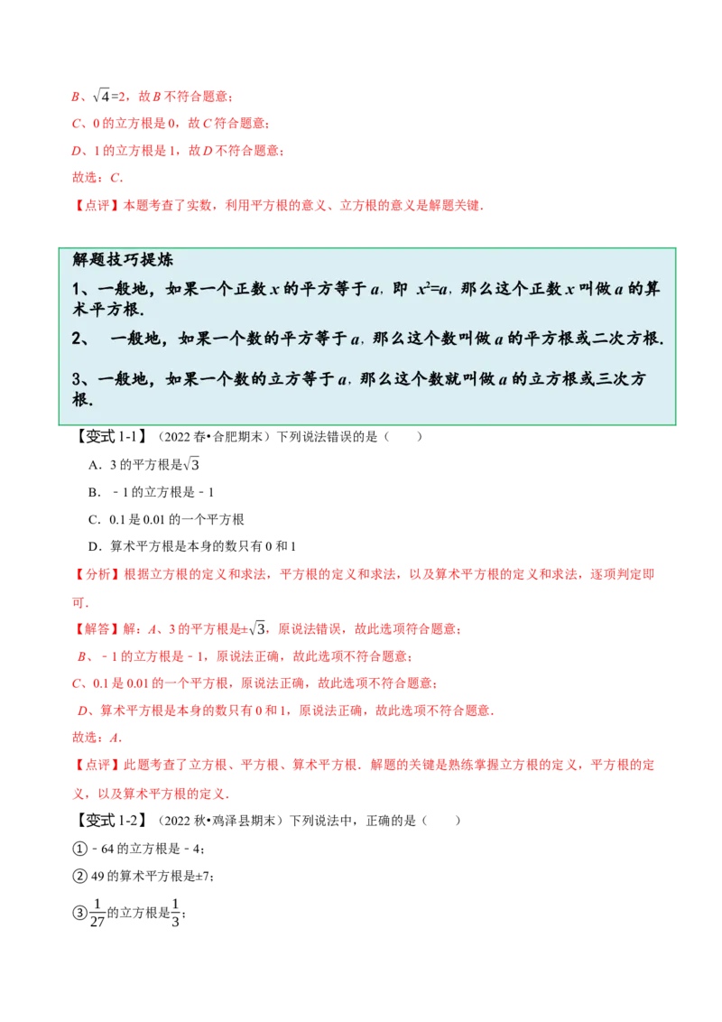 第六章实数知识串讲+热考题型（解析版）_初中数学人教版_7下-初中数学人教版_7下-初中数学人教版（旧版）赠送_07专项讲练
