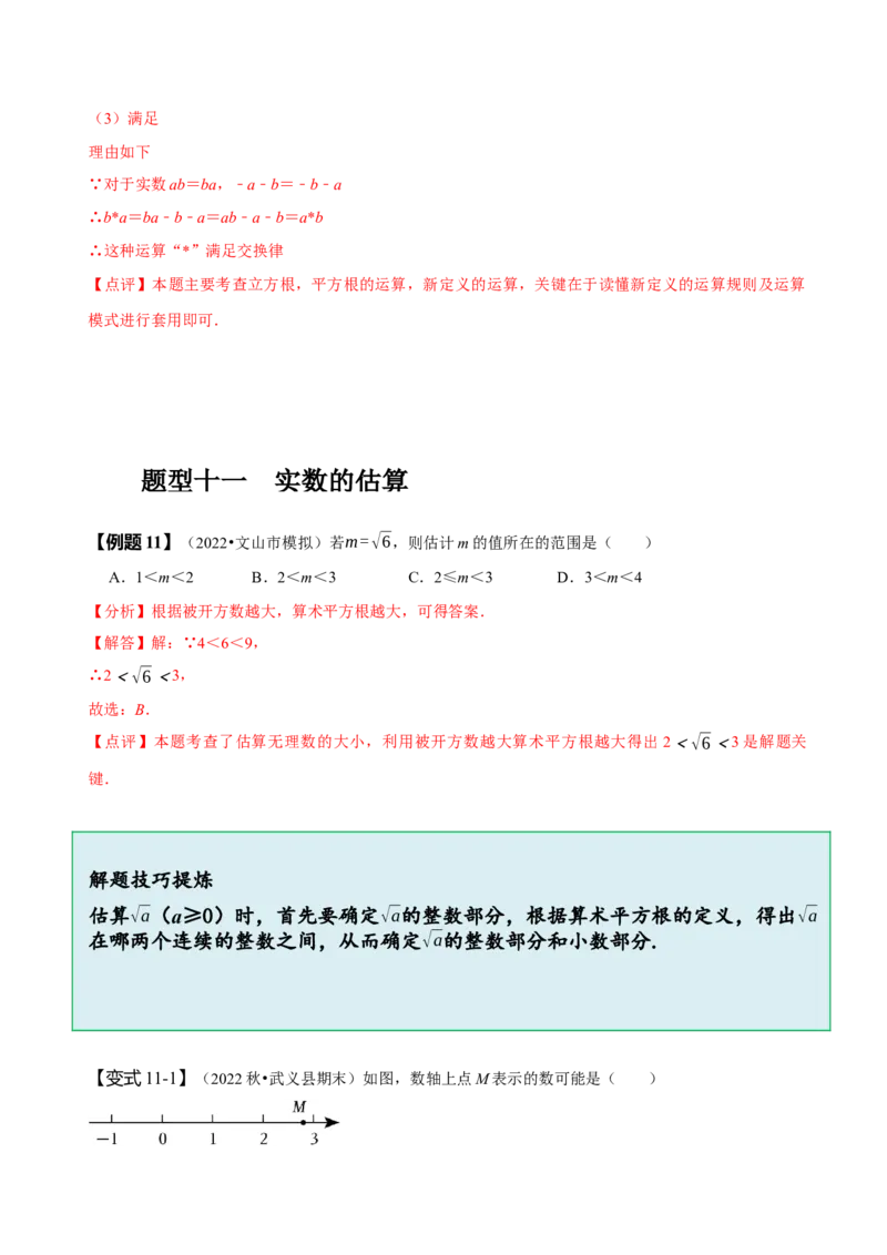 第六章实数知识串讲+热考题型（解析版）_初中数学人教版_7下-初中数学人教版_7下-初中数学人教版（旧版）赠送_07专项讲练