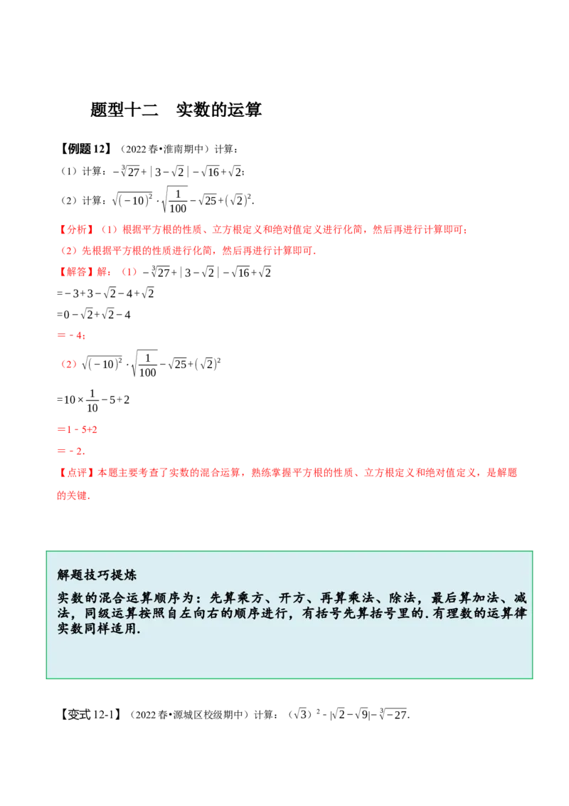 第六章实数知识串讲+热考题型（解析版）_初中数学人教版_7下-初中数学人教版_7下-初中数学人教版（旧版）赠送_07专项讲练