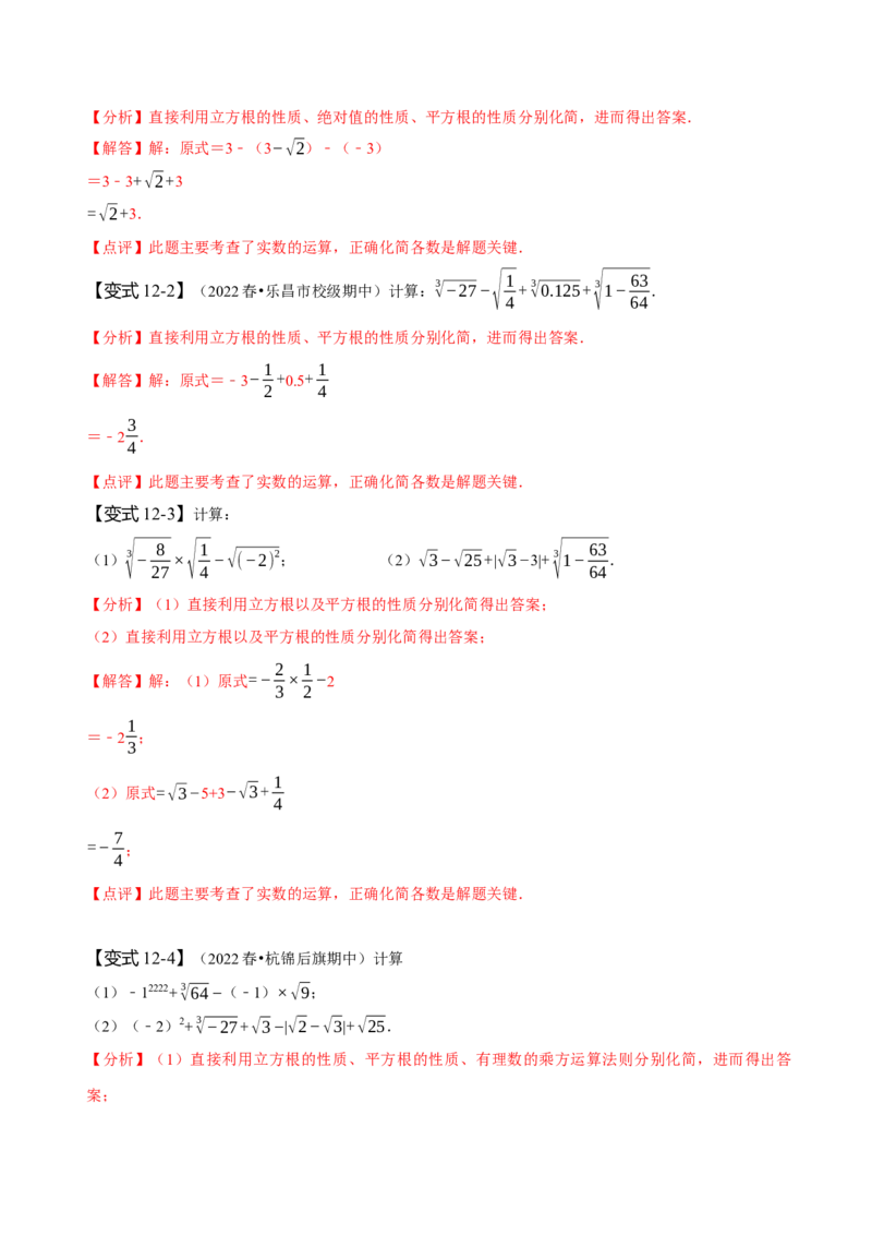 第六章实数知识串讲+热考题型（解析版）_初中数学人教版_7下-初中数学人教版_7下-初中数学人教版（旧版）赠送_07专项讲练