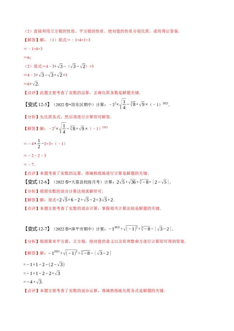 第六章实数知识串讲+热考题型（解析版）_初中数学人教版_7下-初中数学人教版_7下-初中数学人教版（旧版）赠送_07专项讲练