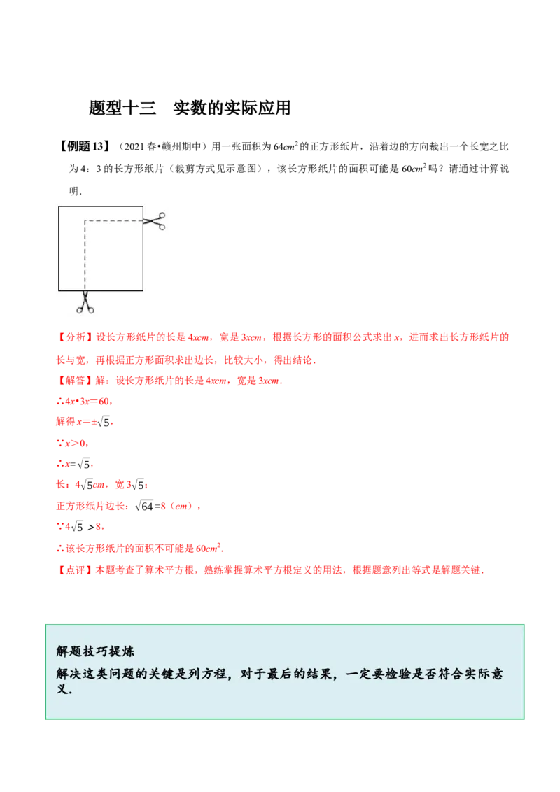 第六章实数知识串讲+热考题型（解析版）_初中数学人教版_7下-初中数学人教版_7下-初中数学人教版（旧版）赠送_07专项讲练