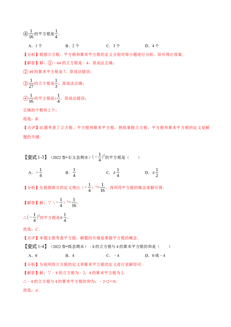 第六章实数知识串讲+热考题型（解析版）_初中数学人教版_7下-初中数学人教版_7下-初中数学人教版（旧版）赠送_07专项讲练