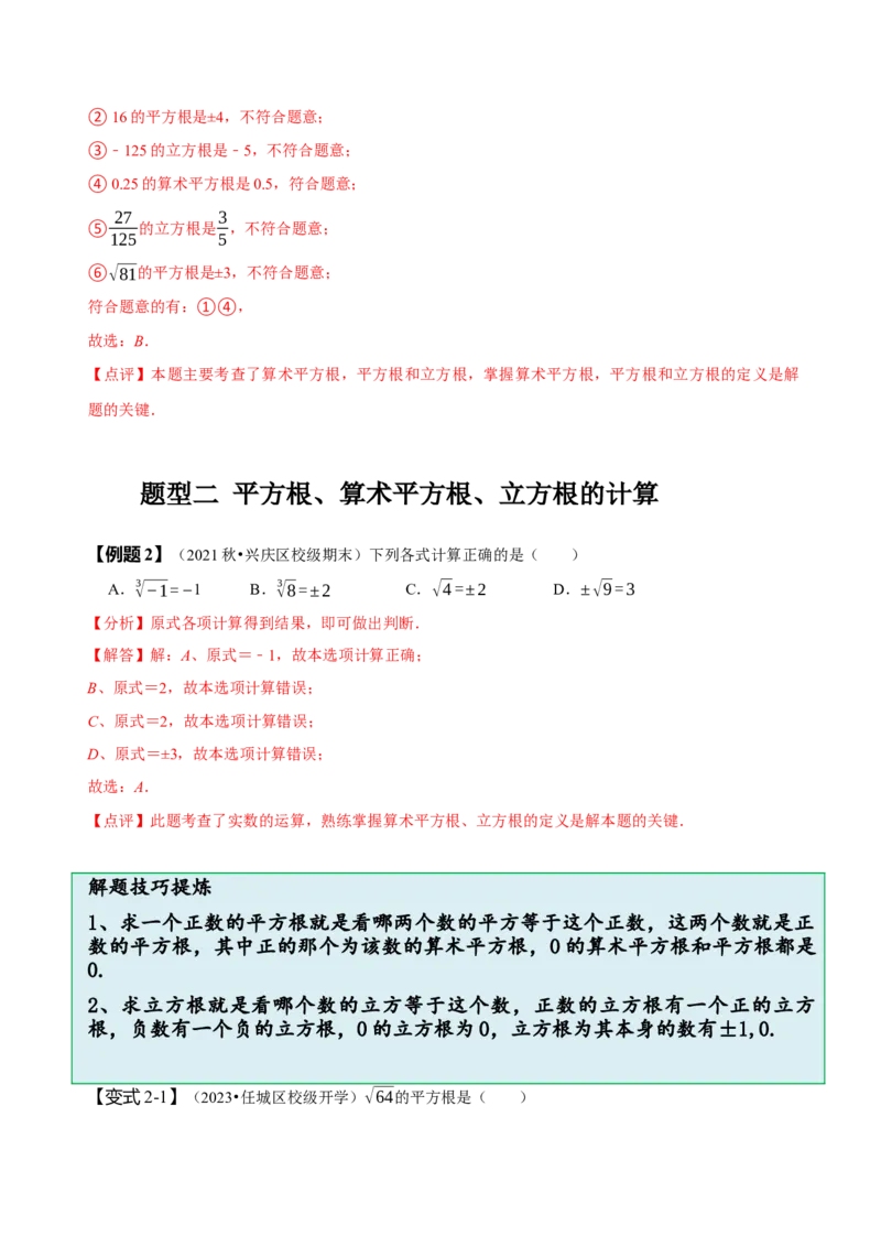 第六章实数知识串讲+热考题型（解析版）_初中数学人教版_7下-初中数学人教版_7下-初中数学人教版（旧版）赠送_07专项讲练
