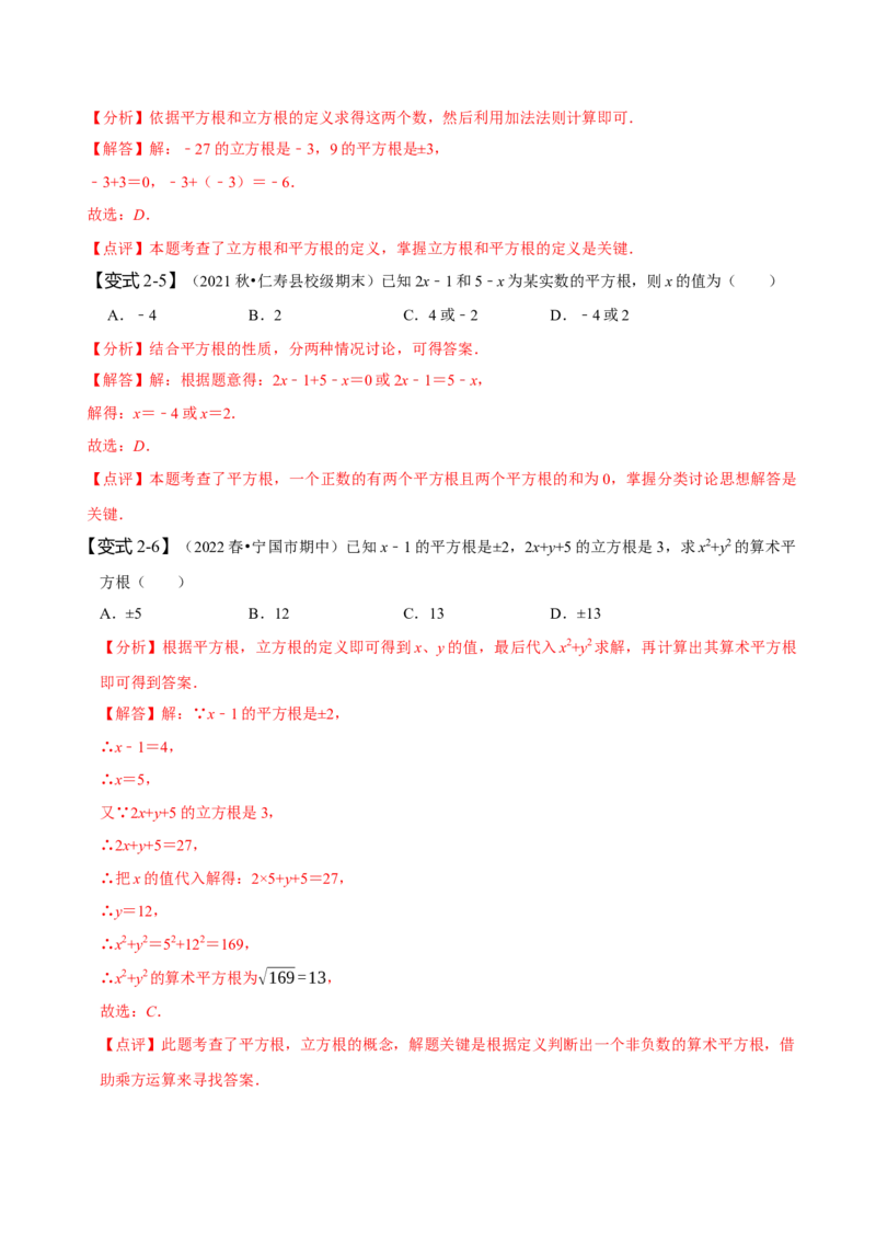 第六章实数知识串讲+热考题型（解析版）_初中数学人教版_7下-初中数学人教版_7下-初中数学人教版（旧版）赠送_07专项讲练
