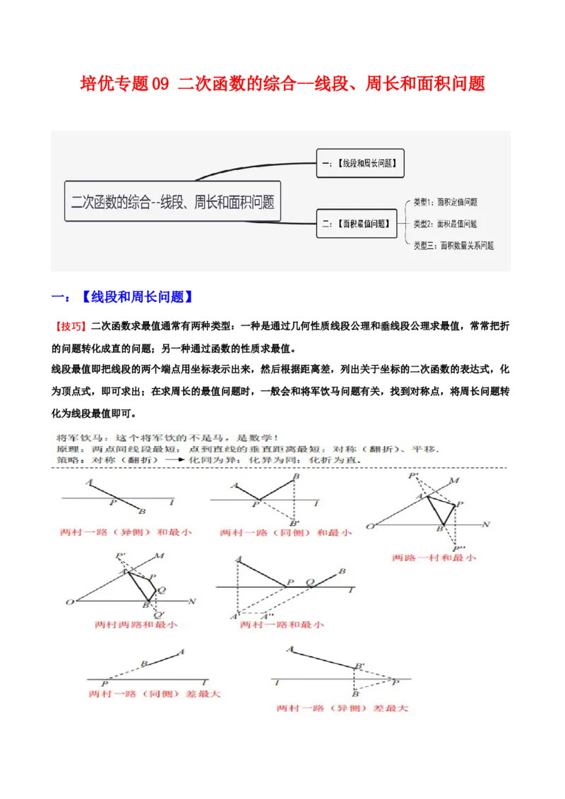 培优专题09二次函数的综合--线段、周长和面积问题-解析版_初中数学人教版_9下-初中数学人教版_07专项讲练_核心考点突破2022-2023学年九年级数学精选专题培优讲与练（人教版）