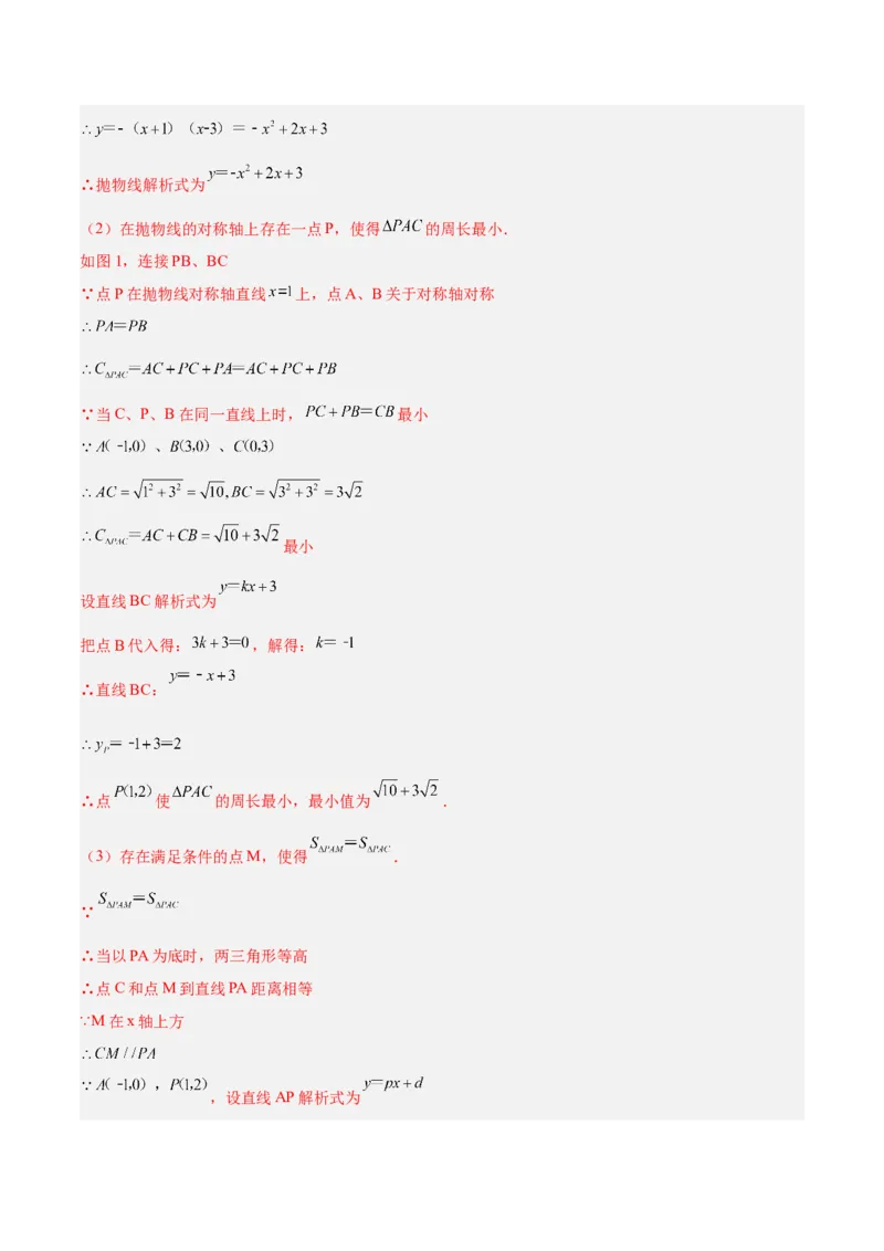培优专题09二次函数的综合--线段、周长和面积问题-解析版_初中数学人教版_9下-初中数学人教版_07专项讲练_核心考点突破2022-2023学年九年级数学精选专题培优讲与练（人教版）