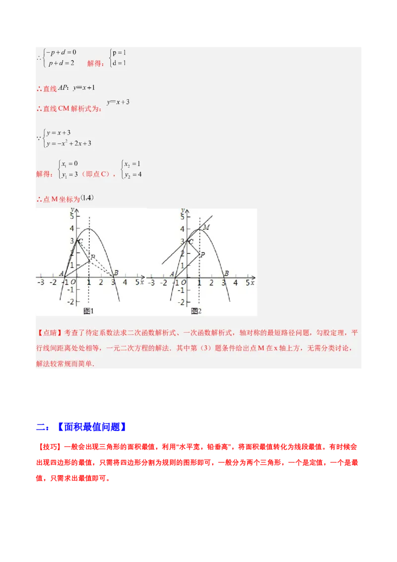 培优专题09二次函数的综合--线段、周长和面积问题-解析版_初中数学人教版_9下-初中数学人教版_07专项讲练_核心考点突破2022-2023学年九年级数学精选专题培优讲与练（人教版）