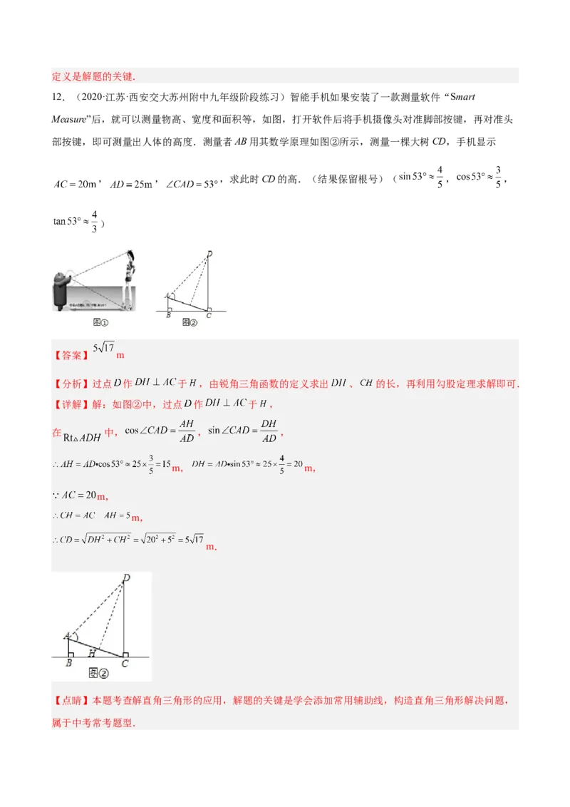 培优专题27与解直角三角形有关的重难点题型-解析版_初中数学人教版_9下-初中数学人教版_07专项讲练_核心考点突破2022-2023学年九年级数学精选专题培优讲与练（人教版）
