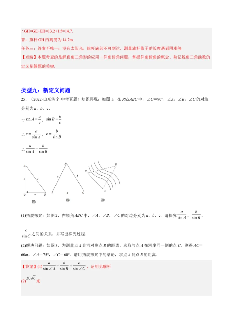 培优专题27与解直角三角形有关的重难点题型-解析版_初中数学人教版_9下-初中数学人教版_07专项讲练_核心考点突破2022-2023学年九年级数学精选专题培优讲与练（人教版）
