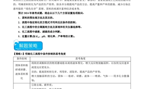 热点03微型工艺流程-2024年高考化学热点&middot;重点&middot;难点专练（新高考专用）（解析版）_05高考化学_新高考复习资料_2024年新高考资料_❤专项复习资料_教师版（含答案解析）