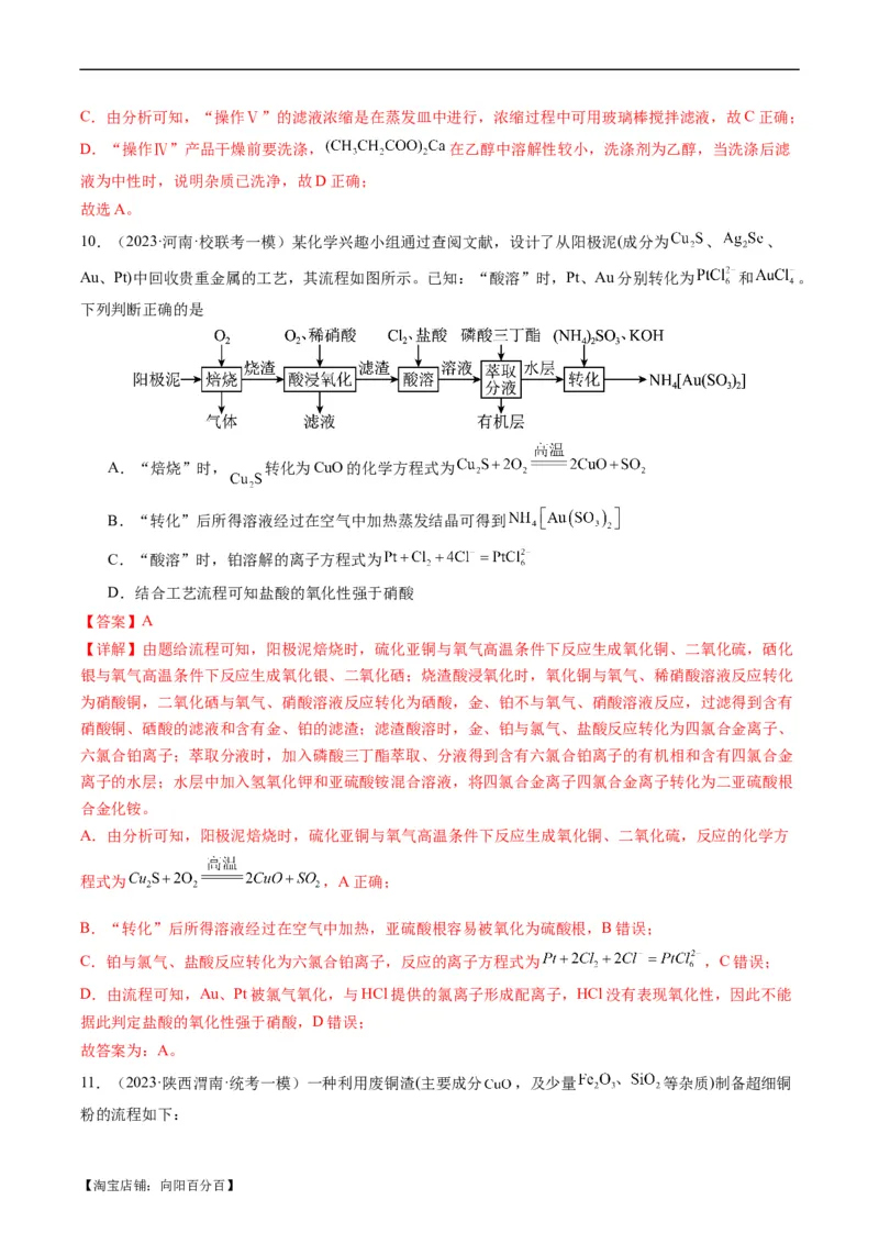 热点03微型工艺流程-2024年高考化学热点&middot;重点&middot;难点专练（新高考专用）（解析版）_05高考化学_新高考复习资料_2024年新高考资料_❤专项复习资料_教师版（含答案解析）