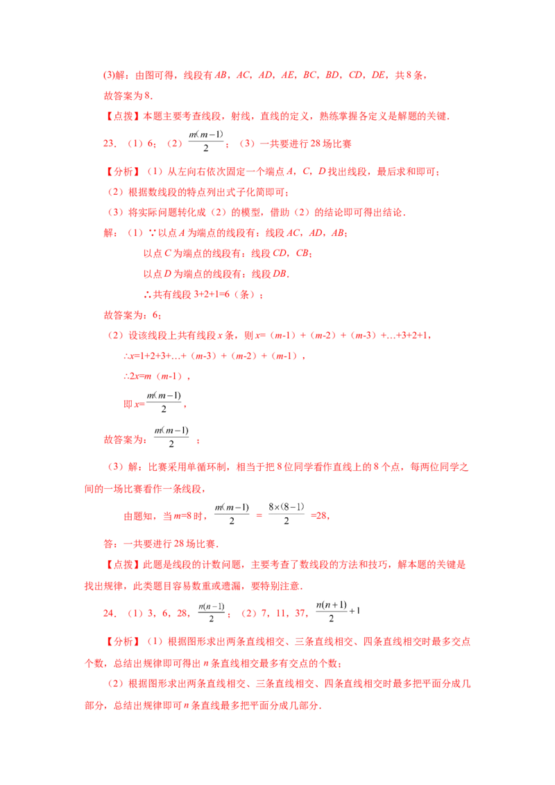 专题4.7直线、射线、线段（巩固篇）（专项练习）-2022-2023学年七年级数学上册基础知识专项讲练（人教版）_初中数学人教版_7上-初中数学人教版_7上-初中数学人教版（旧版）赠送