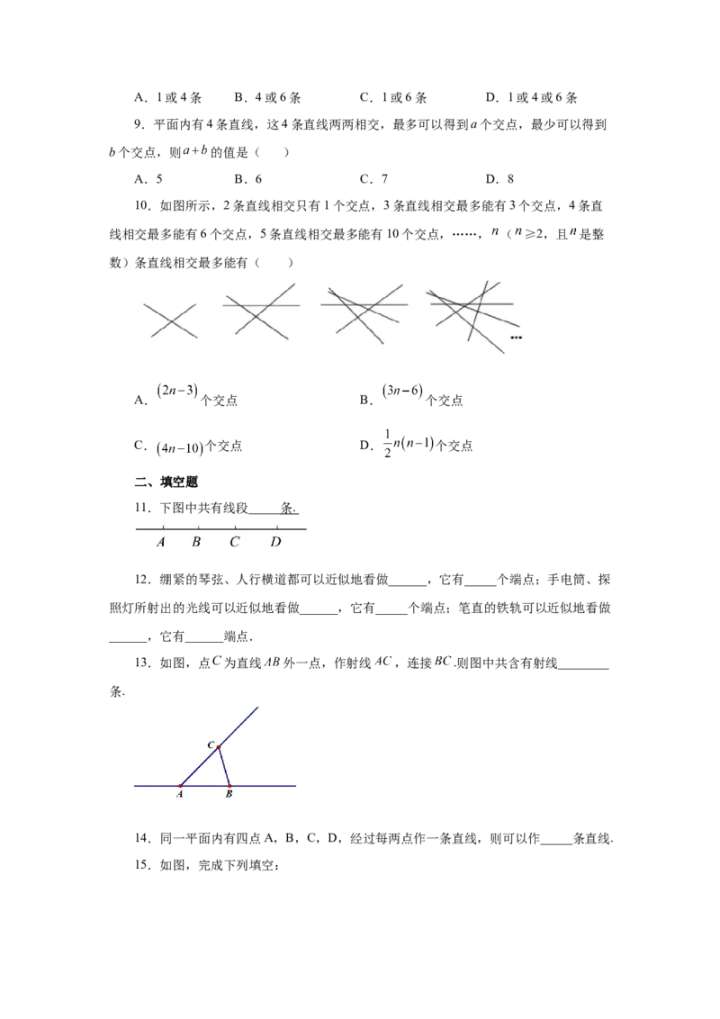 专题4.7直线、射线、线段（巩固篇）（专项练习）-2022-2023学年七年级数学上册基础知识专项讲练（人教版）_初中数学人教版_7上-初中数学人教版_7上-初中数学人教版（旧版）赠送