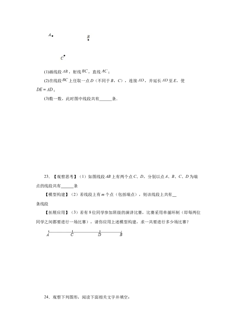 专题4.7直线、射线、线段（巩固篇）（专项练习）-2022-2023学年七年级数学上册基础知识专项讲练（人教版）_初中数学人教版_7上-初中数学人教版_7上-初中数学人教版（旧版）赠送