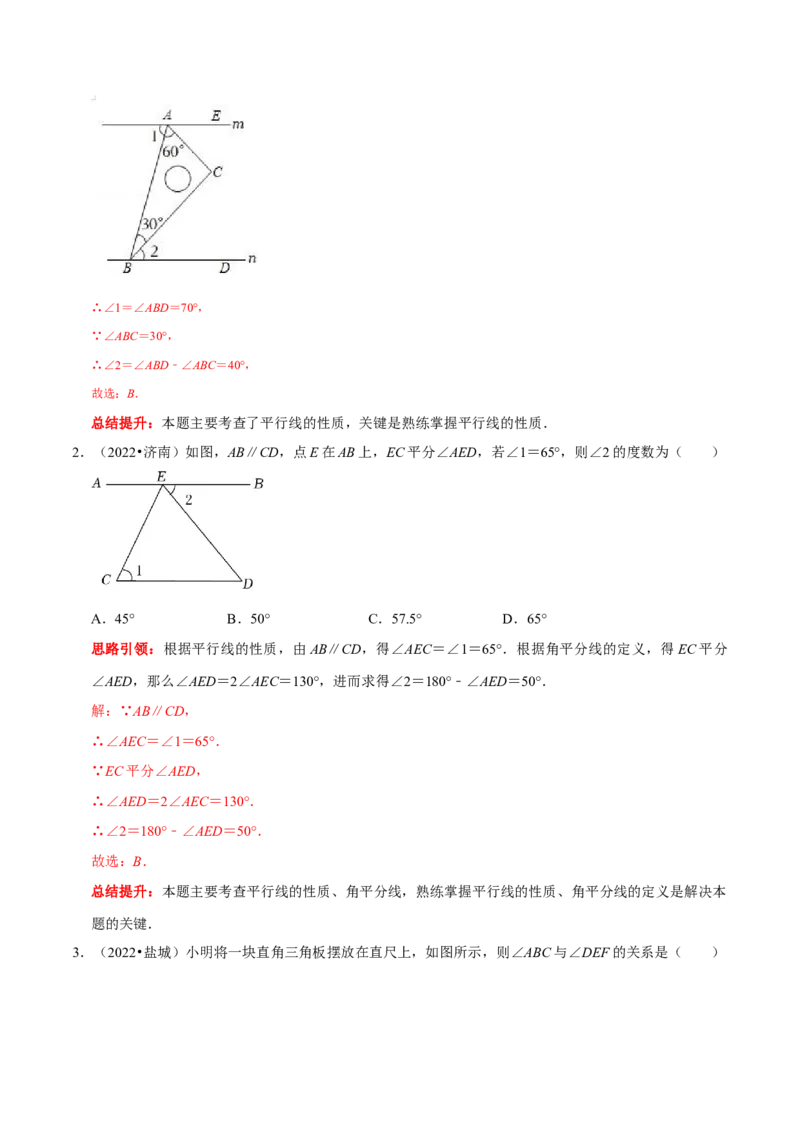 第五章相交线与平行线考点与数学思想整合及2022中考真题训练（解析版）_初中数学人教版_7下-初中数学人教版_7下-初中数学人教版（旧版）赠送_07专项讲练