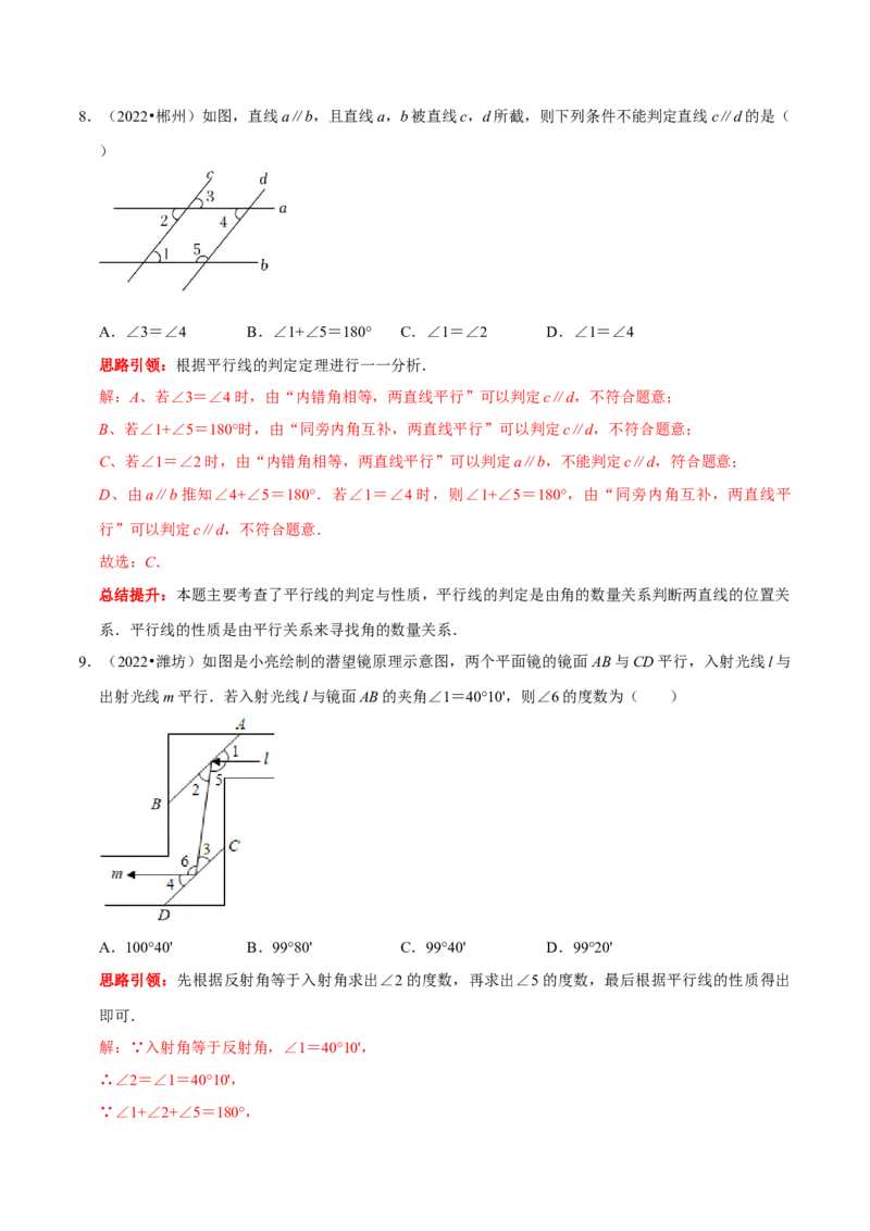 第五章相交线与平行线考点与数学思想整合及2022中考真题训练（解析版）_初中数学人教版_7下-初中数学人教版_7下-初中数学人教版（旧版）赠送_07专项讲练