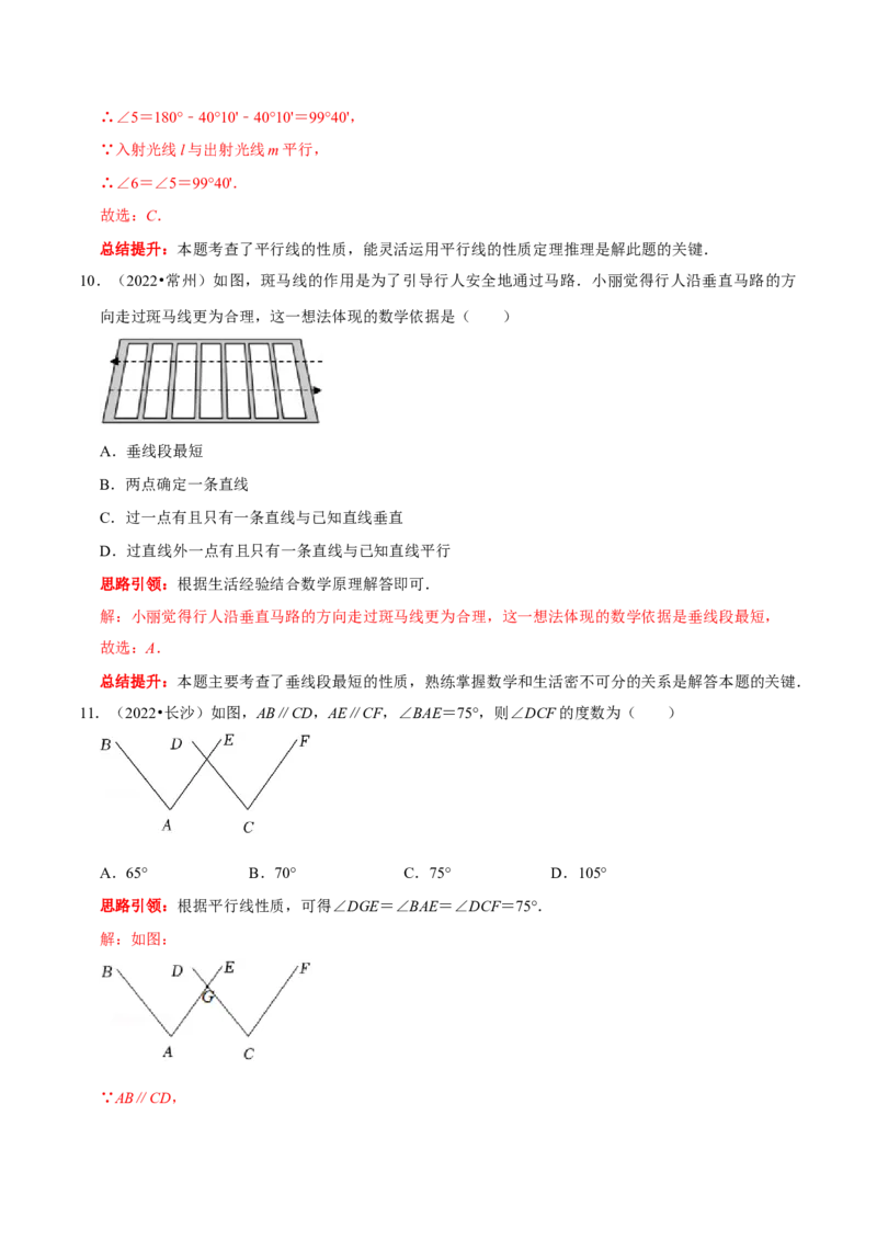 第五章相交线与平行线考点与数学思想整合及2022中考真题训练（解析版）_初中数学人教版_7下-初中数学人教版_7下-初中数学人教版（旧版）赠送_07专项讲练